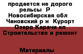 продается не дорого рельсы  Р-75 - Новосибирская обл., Чановский р-н, Курорт Озеро Карачи кп Строительство и ремонт » Материалы   